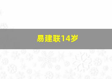 易建联14岁