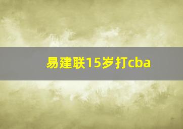 易建联15岁打cba