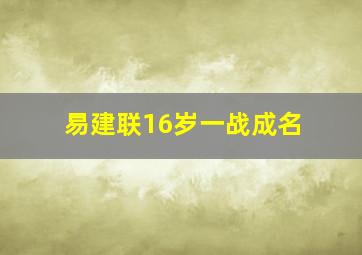 易建联16岁一战成名