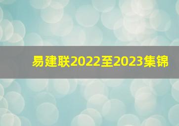 易建联2022至2023集锦