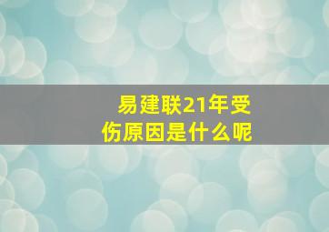 易建联21年受伤原因是什么呢