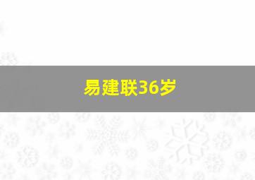 易建联36岁