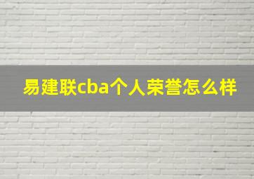 易建联cba个人荣誉怎么样