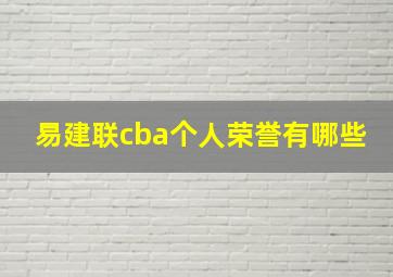 易建联cba个人荣誉有哪些