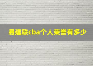 易建联cba个人荣誉有多少