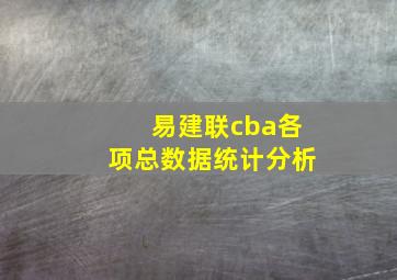 易建联cba各项总数据统计分析