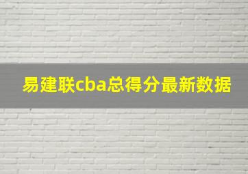 易建联cba总得分最新数据