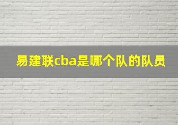 易建联cba是哪个队的队员