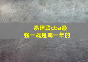 易建联cba最强一战是哪一年的