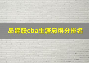 易建联cba生涯总得分排名