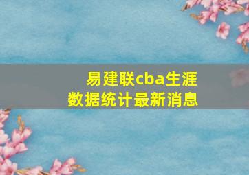 易建联cba生涯数据统计最新消息