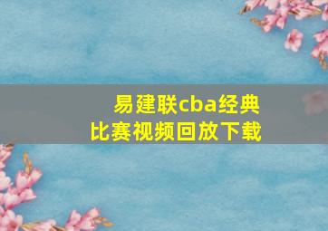 易建联cba经典比赛视频回放下载