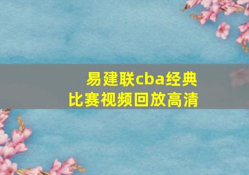 易建联cba经典比赛视频回放高清