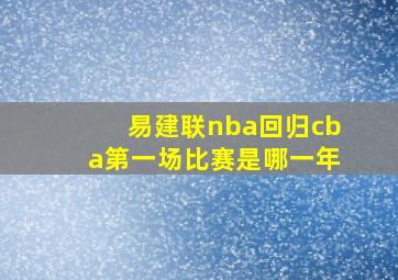 易建联nba回归cba第一场比赛是哪一年