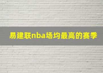 易建联nba场均最高的赛季