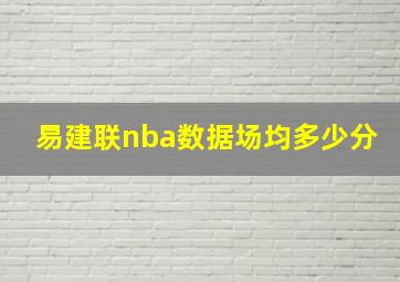 易建联nba数据场均多少分