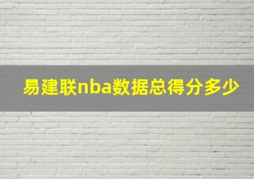 易建联nba数据总得分多少