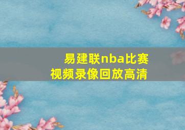 易建联nba比赛视频录像回放高清