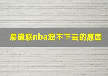 易建联nba混不下去的原因