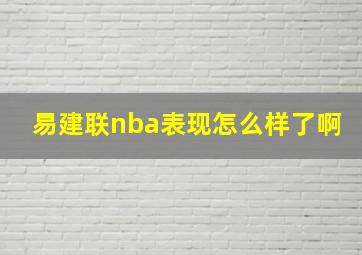 易建联nba表现怎么样了啊