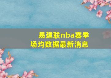 易建联nba赛季场均数据最新消息