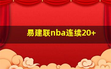 易建联nba连续20+