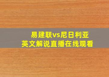 易建联vs尼日利亚英文解说直播在线观看