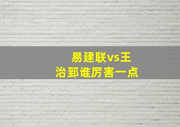 易建联vs王治郅谁厉害一点