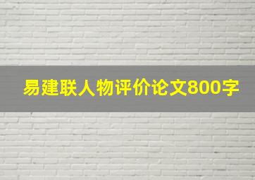 易建联人物评价论文800字