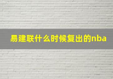 易建联什么时候复出的nba