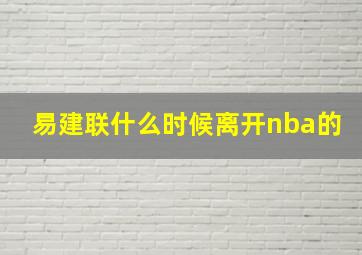 易建联什么时候离开nba的