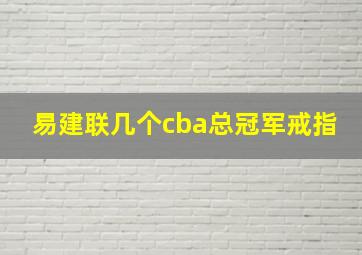 易建联几个cba总冠军戒指