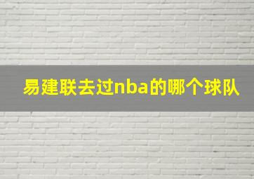 易建联去过nba的哪个球队