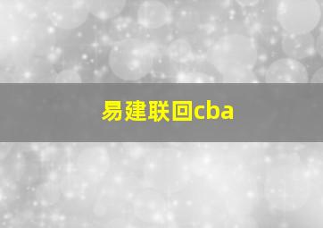 易建联回cba