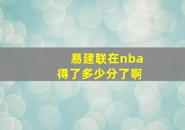 易建联在nba得了多少分了啊