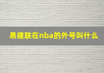 易建联在nba的外号叫什么