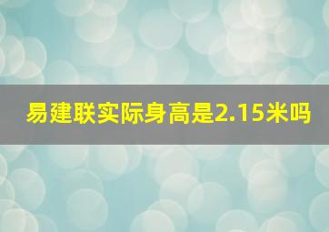 易建联实际身高是2.15米吗