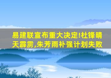 易建联宣布重大决定!杜锋晴天霹雳,朱芳雨补强计划失败