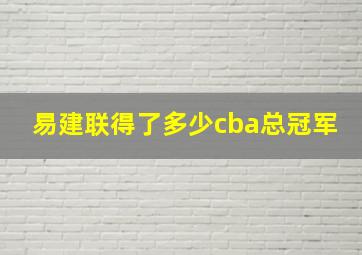 易建联得了多少cba总冠军