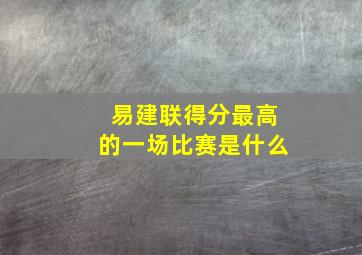 易建联得分最高的一场比赛是什么