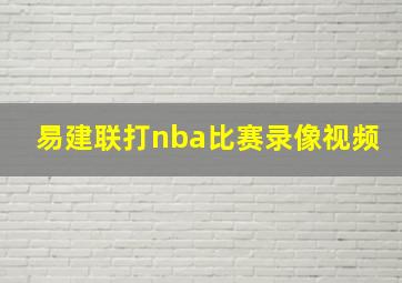 易建联打nba比赛录像视频