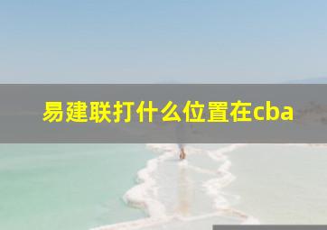 易建联打什么位置在cba