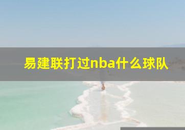 易建联打过nba什么球队