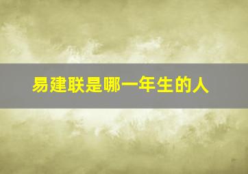 易建联是哪一年生的人