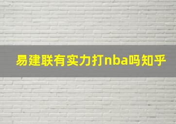 易建联有实力打nba吗知乎