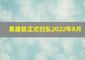 易建联正式归队2022年8月