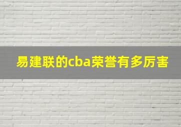 易建联的cba荣誉有多厉害