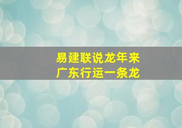 易建联说龙年来广东行运一条龙