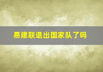 易建联退出国家队了吗