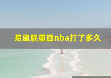 易建联重回nba打了多久